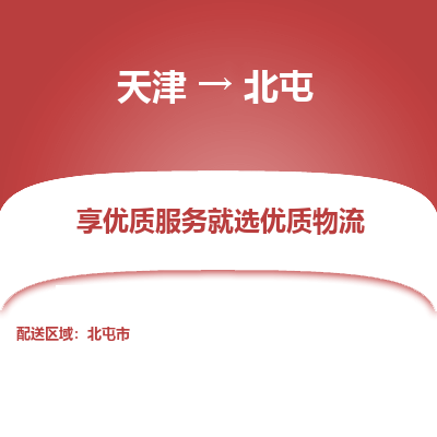 天津到北屯物流公司-天津至北屯專線-高效、便捷、省心！