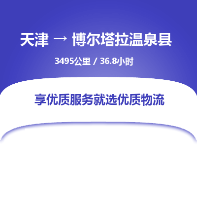 天津到博爾塔拉溫泉縣物流專線-天津到博爾塔拉溫泉縣貨運公司-