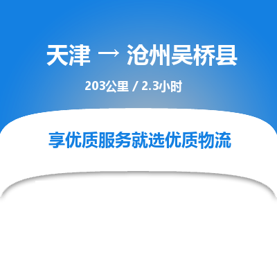 天津到滄州吳橋縣物流專線-天津到滄州吳橋縣貨運(yùn)公司-