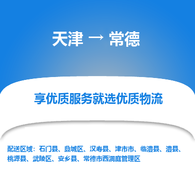 天津到常德物流公司-天津至常德貨運(yùn)-天津到常德物流專線