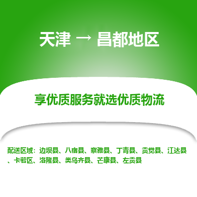 天津到昌都地區(qū)物流專線【快速-安全】天津至昌都地區(qū)貨運公司