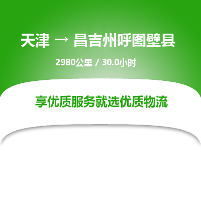 天津到昌吉州呼圖壁縣物流專線-天津到昌吉州呼圖壁縣貨運(yùn)公司-