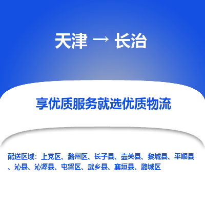 天津到長(zhǎng)治物流公司-專(zhuān)業(yè)全程天津至長(zhǎng)治專(zhuān)線