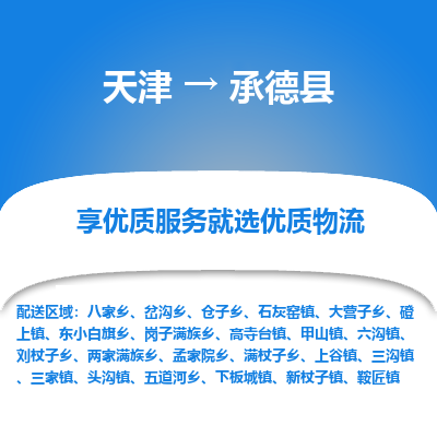 天津到承德縣物流專線-天津到承德縣貨運(yùn)公司-