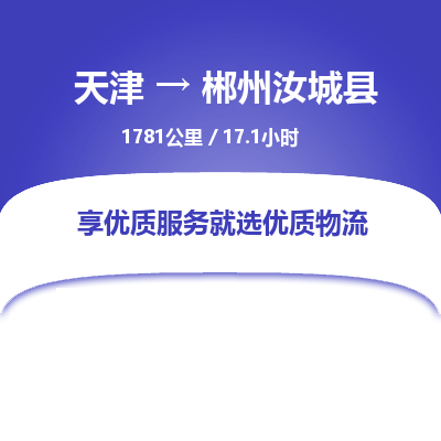 天津到郴州汝城縣物流專線-天津到郴州汝城縣貨運(yùn)公司-