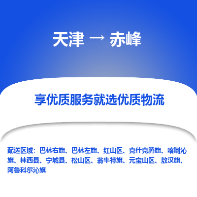 天津到赤峰物流公司-專業(yè)全程天津至赤峰專線