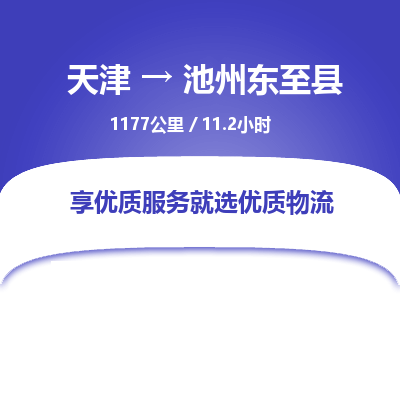 天津到池州東至縣物流專線-天津到池州東至縣貨運(yùn)公司-