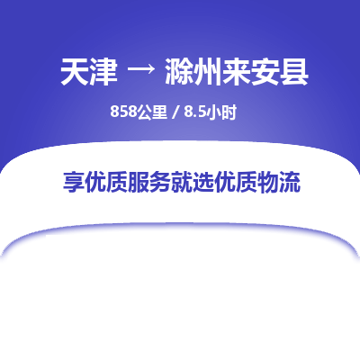 天津到滁州來安縣物流專線-天津到滁州來安縣貨運(yùn)公司-