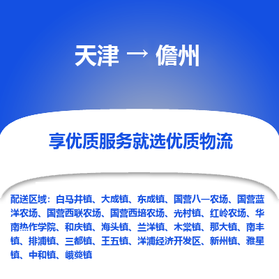 天津到儋州物流專線【快速-安全】天津至儋州貨運公司