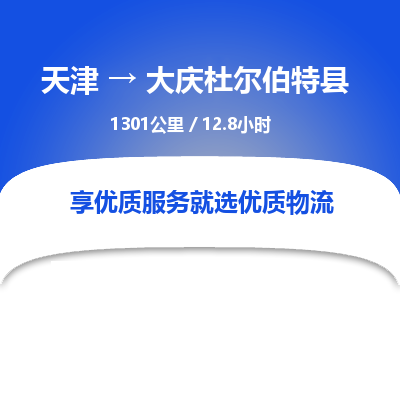 天津到大慶杜爾伯特縣物流專線-天津到大慶杜爾伯特縣貨運公司-