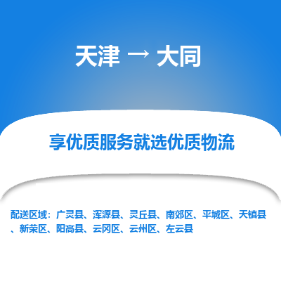 天津到大同物流專線-天津到大同貨運(yùn)公司-敬請(qǐng)來(lái)電