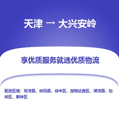 天津到大興安嶺貨運(yùn)專線-直達(dá)運(yùn)輸-天津到大興安嶺物流公司