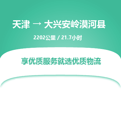 天津到大興安嶺漠河縣物流專線-天津到大興安嶺漠河縣貨運(yùn)公司-