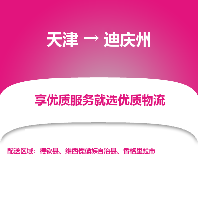 天津到迪慶州貨運(yùn)專線-直達(dá)運(yùn)輸-天津到迪慶州物流公司