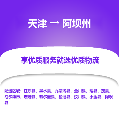 天津到阿壩州小轎車托運(yùn)公司-天津至阿壩州商品車運(yùn)輸公司