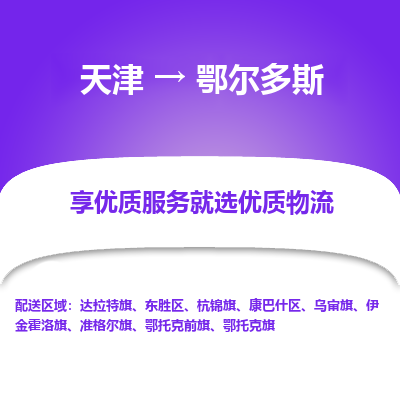 天津到鄂爾多斯物流公司-專業(yè)全程天津至鄂爾多斯專線