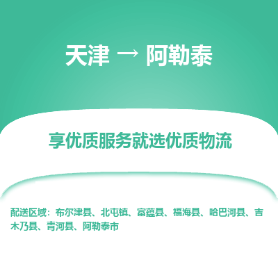 天津到阿勒泰物流公司-天津至阿勒泰專線-高效、便捷、省心！