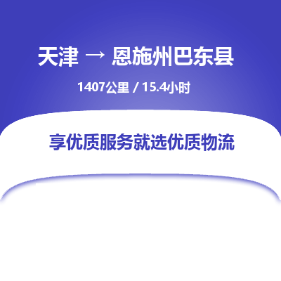 天津到恩施州巴東縣物流專線-天津到恩施州巴東縣貨運(yùn)公司-