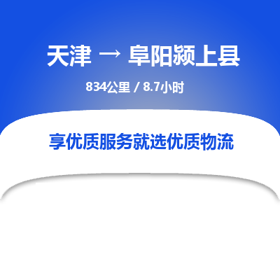 天津到阜陽潁上縣物流專線-天津到阜陽潁上縣貨運(yùn)公司-