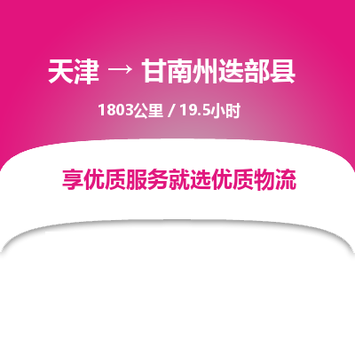 天津到甘南州迭部縣物流專線-天津到甘南州迭部縣貨運(yùn)公司-