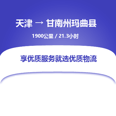 天津到甘南州瑪曲縣物流專線-天津到甘南州瑪曲縣貨運公司-