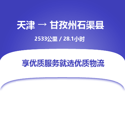 天津到甘孜州石渠縣物流專線-天津到甘孜州石渠縣貨運公司-