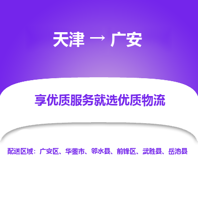 天津到廣安物流公司-專業(yè)全程天津至廣安專線