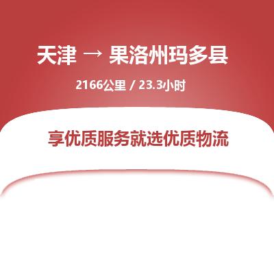 天津到果洛州瑪多縣物流專線-天津到果洛州瑪多縣貨運(yùn)公司-