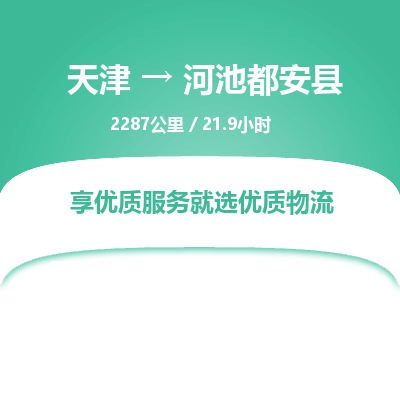 天津到河池都安縣物流專線-天津到河池都安縣貨運(yùn)公司-