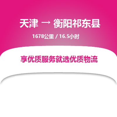 天津到衡陽(yáng)祁東縣物流專線-天津到衡陽(yáng)祁東縣貨運(yùn)公司-