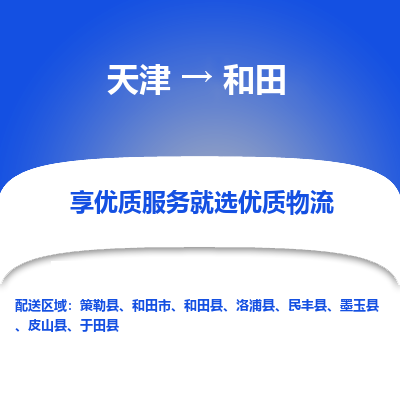 天津到和田物流公司-專業(yè)全程天津至和田專線