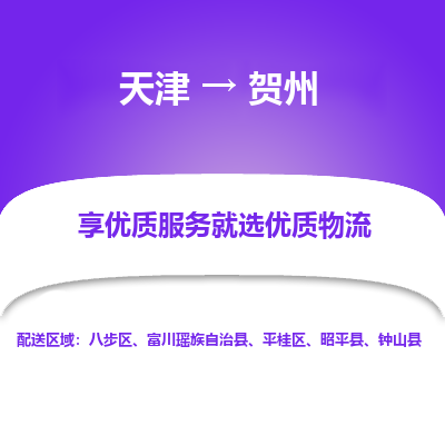 天津到賀州物流公司-專業(yè)全程天津至賀州專線