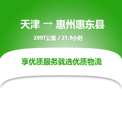 天津到惠州惠東縣物流專線-天津到惠州惠東縣貨運公司-