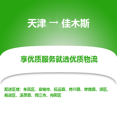 天津到佳木斯貨運專線-直達運輸-天津到佳木斯物流公司