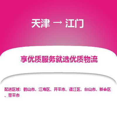 天津到江門物流公司-天津至江門專線-高效、便捷、省心！