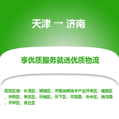 天津到濟南貨運專線-直達運輸-天津到濟南物流公司