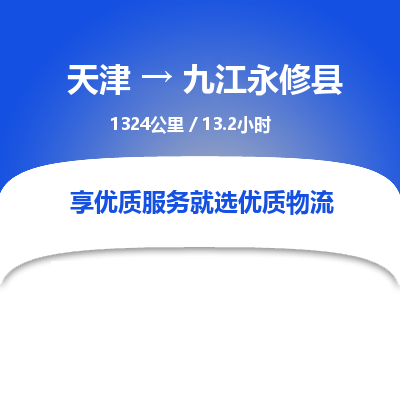 天津到九江永修縣物流專線-天津到九江永修縣貨運公司-