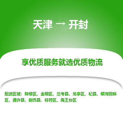 天津到開封物流公司-天津至開封專線-高效、便捷、省心！