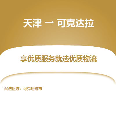 天津到可克達(dá)拉物流公司-天津至可克達(dá)拉專線-高效、便捷、省心！