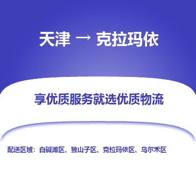 天津到克拉瑪依物流公司-專業(yè)全程天津至克拉瑪依專線