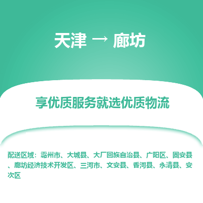 天津到廊坊物流專線-天津到廊坊貨運(yùn)公司-敬請(qǐng)來電