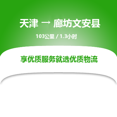 天津到廊坊文安縣物流專線-天津到廊坊文安縣貨運(yùn)公司-