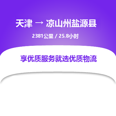 天津到?jīng)錾街蓰}源縣物流專線-天津到?jīng)錾街蓰}源縣貨運(yùn)公司-