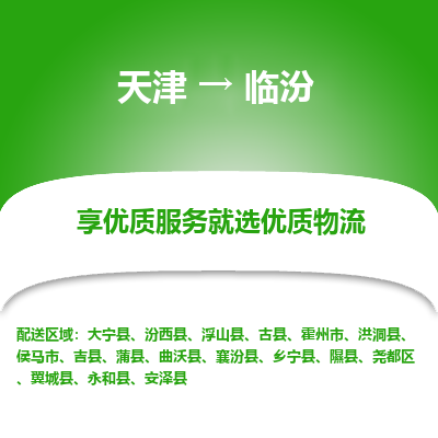 天津到臨汾貨運專線-直達運輸-天津到臨汾物流公司