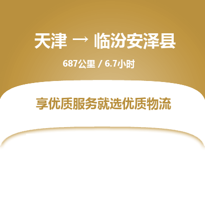 天津到臨汾安澤縣物流專線-天津到臨汾安澤縣貨運公司-