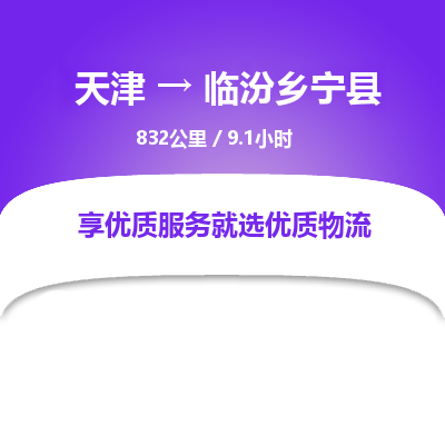 天津到臨汾鄉(xiāng)寧縣物流專線-天津到臨汾鄉(xiāng)寧縣貨運(yùn)公司-