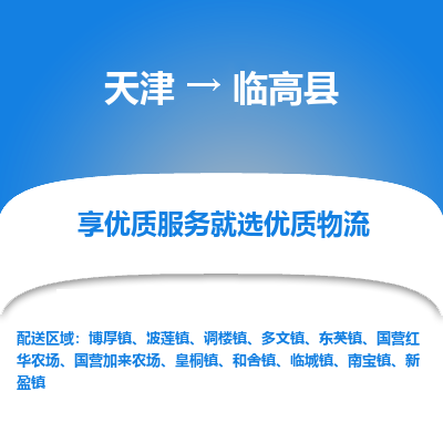 天津到臨高縣物流公司-天津至臨高縣專線-高效、便捷、省心！