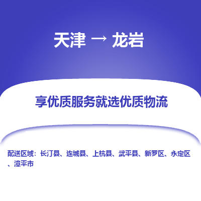 天津到龍巖小轎車托運(yùn)公司-天津至龍巖商品車運(yùn)輸公司