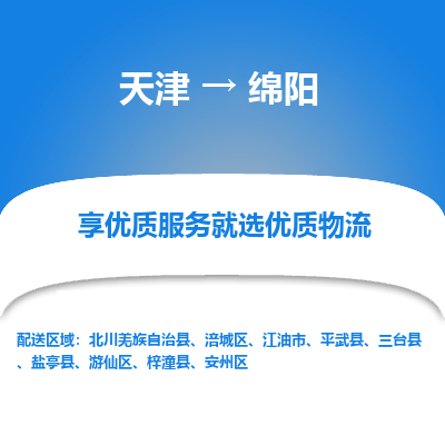 天津到綿陽物流公司-專業(yè)全程天津至綿陽專線