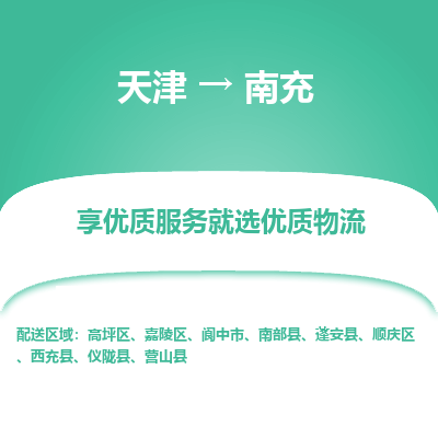 天津到南充物流公司-天津至南充專線-高效、便捷、省心！